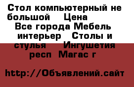 Стол компьютерный не большой  › Цена ­ 1 000 - Все города Мебель, интерьер » Столы и стулья   . Ингушетия респ.,Магас г.